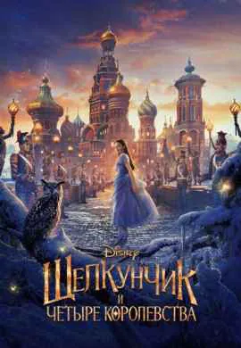 Щелкунчик и четыре королевства