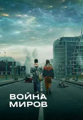 Война миров