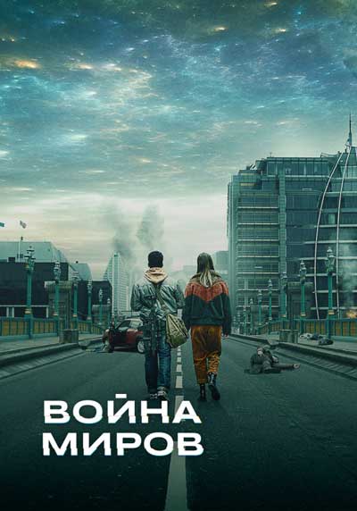 Война миров