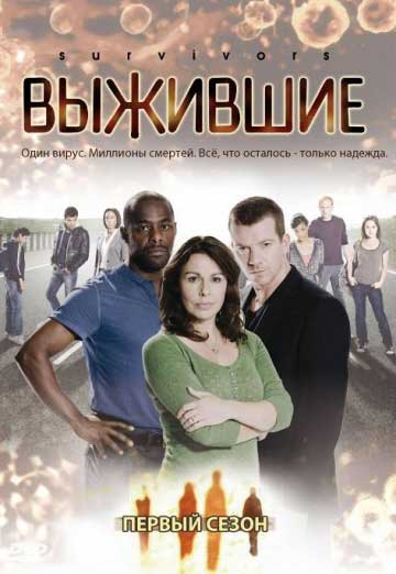 Выжившие