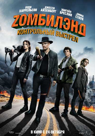 Зомбилэнд 2: Контрольный выстрел