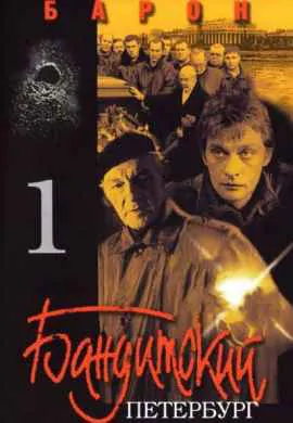 Бандитский Петербург: Барон
