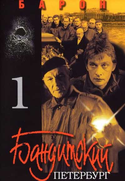 Бандитский Петербург: Барон