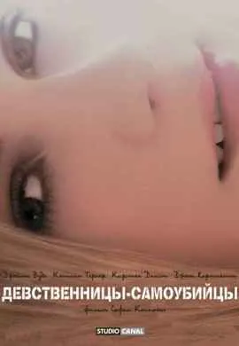 Девственницы-самоубийцы Девственницы-самоубийцы