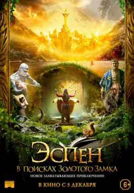 Эспен в поисках Золотого замка Эспен в поисках Золотого замка