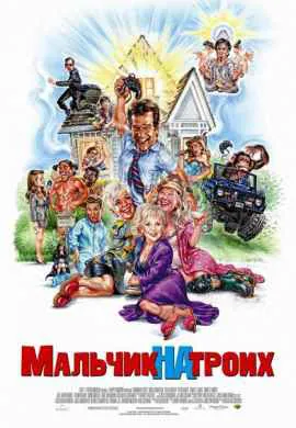 Мальчик на троих Мальчик на троих