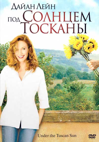 Под солнцем Тосканы Под солнцем Тосканы