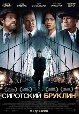 Сиротский Бруклин