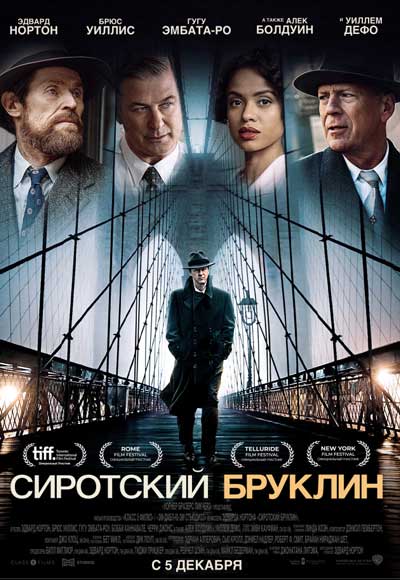 Сиротский Бруклин