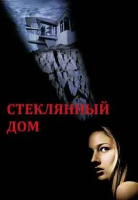 Стеклянный дом Стеклянный дом