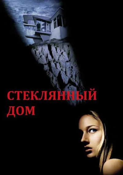 Стеклянный дом