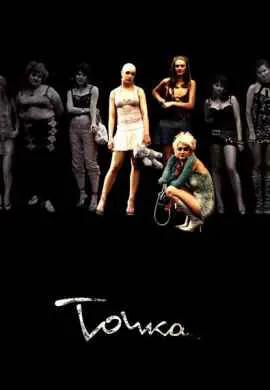 Точка Точка