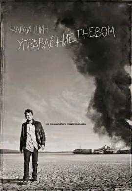 Управление гневом Управление гневом