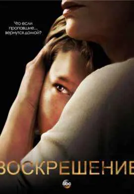 Воскрешение