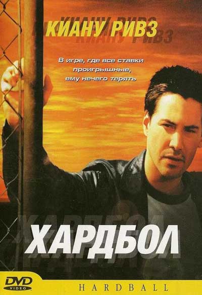 Хардбол Хардбол