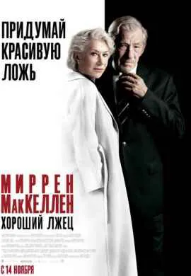 Хороший лжец