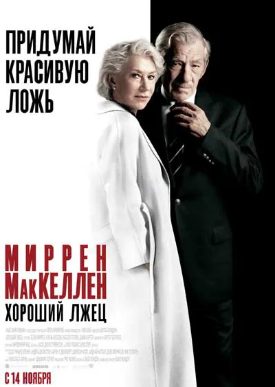 Хороший лжец Хороший лжец