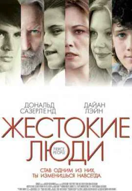 Жестокие люди Жестокие люди