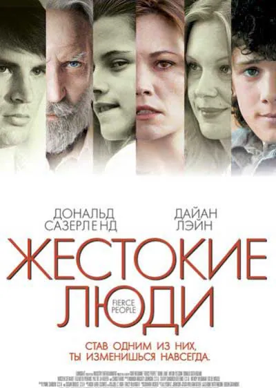 Жестокие люди