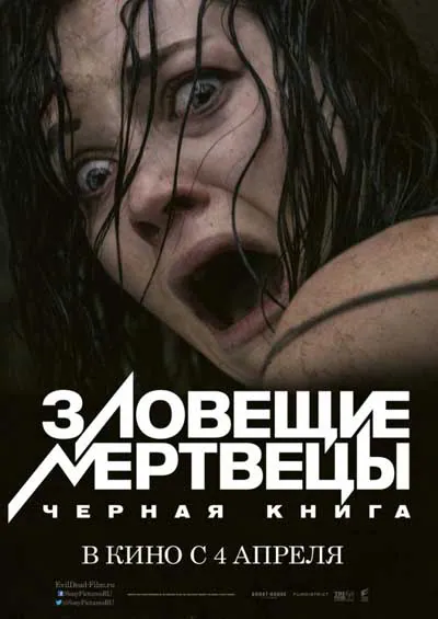 Зловещие мертвецы: Черная книга