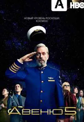 Авеню 5 Авеню 5