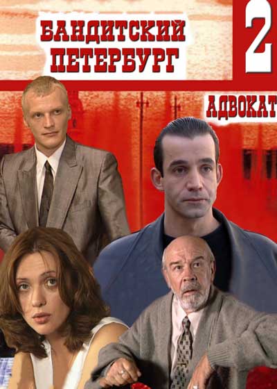 Бандитский Петербург 2: Адвокат Бандитский Петербург 2: Адвокат