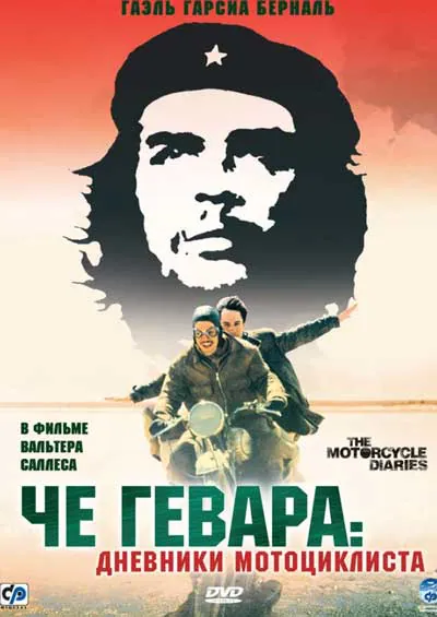 Че Гевара: Дневники мотоциклиста Че Гевара: Дневники мотоциклиста