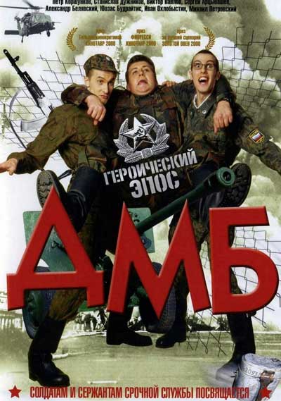 ДМБ ДМБ