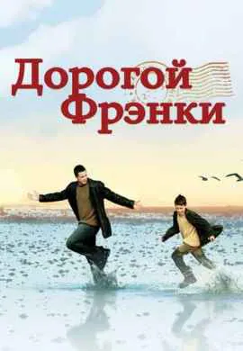 Дорогой Фрэнки