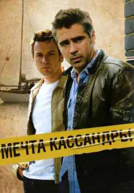 Мечта Кассандры Мечта Кассандры