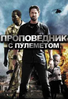 Проповедник с пулеметом