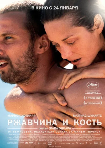 Ржавчина и кость