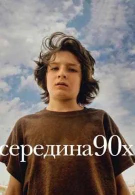 Середина 90-х