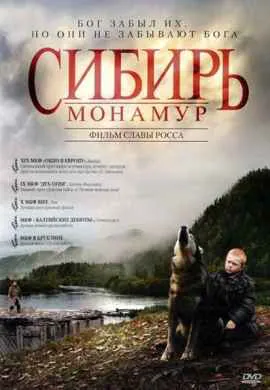 Сибирь. Монамур Сибирь. Монамур