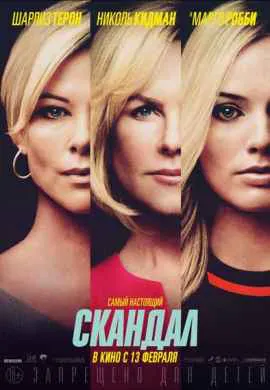 Скандал Скандал