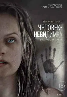 Человек-невидимка