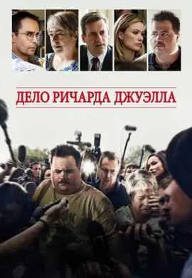 Дело Ричарда Джуэлла