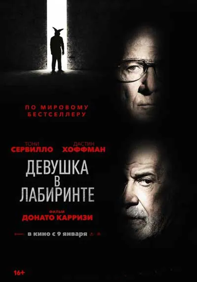 Девушка в лабиринте