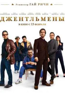Джентльмены Джентльмены