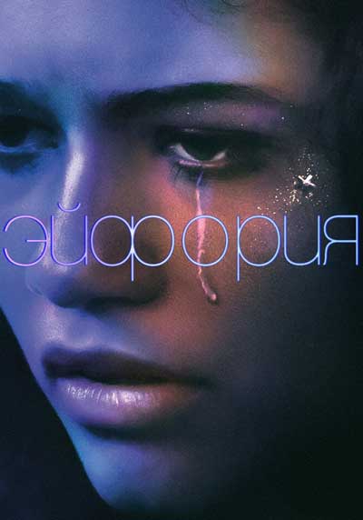 Эйфория (1 сезон)
