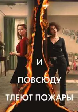 И повсюду тлеют пожары И повсюду тлеют пожары