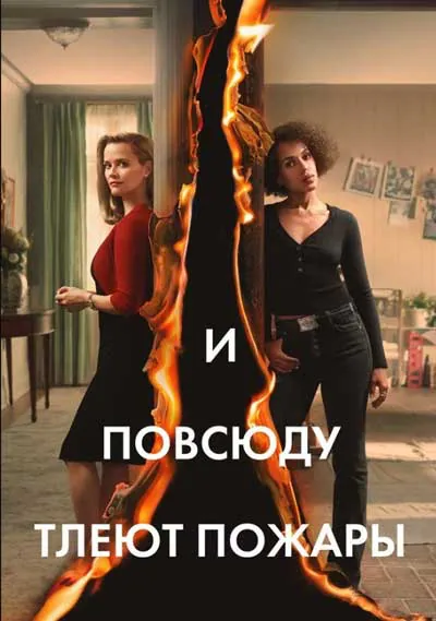 И повсюду тлеют пожары
