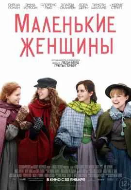 Маленькие женщины