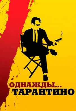 Однажды… Тарантино Однажды… Тарантино