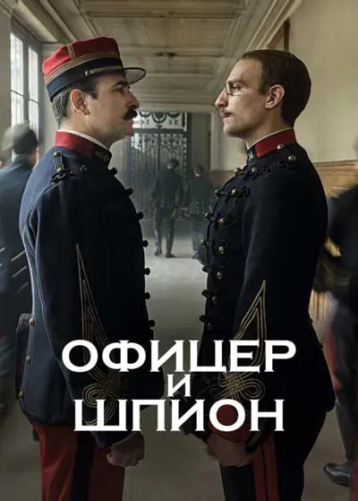 Офицер и шпион Офицер и шпион