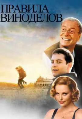 Правила виноделов Правила виноделов