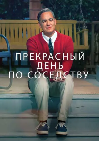Прекрасный день по соседству