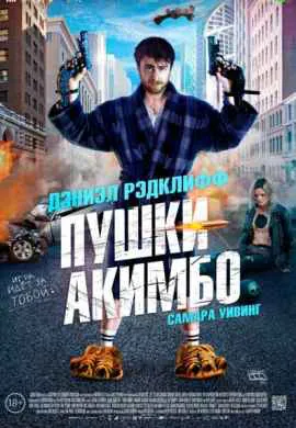 Пушки Акимбо