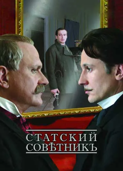 Статский советник