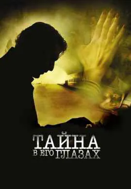 Тайна в его глазах Тайна в его глазах